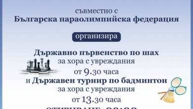 Предстоят състезания по шах и бадминтон за хора с увреждания